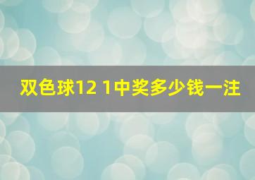 双色球12 1中奖多少钱一注